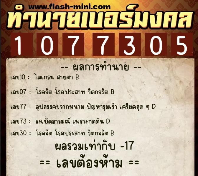 ทำนายเบอร์มงคล 0XX-1077305  ทำนายเบอร์มงคล หมายเลข 068-107730 
