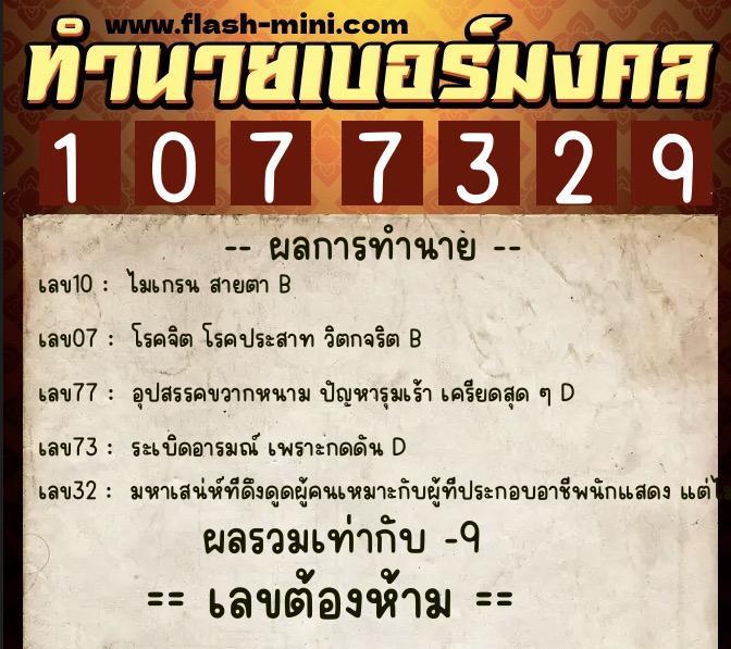 ทำนายเบอร์มงคล 0XX-1077329 ทำนายเบอร์มงคล หมายเลข 067-107732 ทำนายเบอร์มงคล 0XX-1077329 ทำนายเบอร์มงคล หมายเลข 067-107732