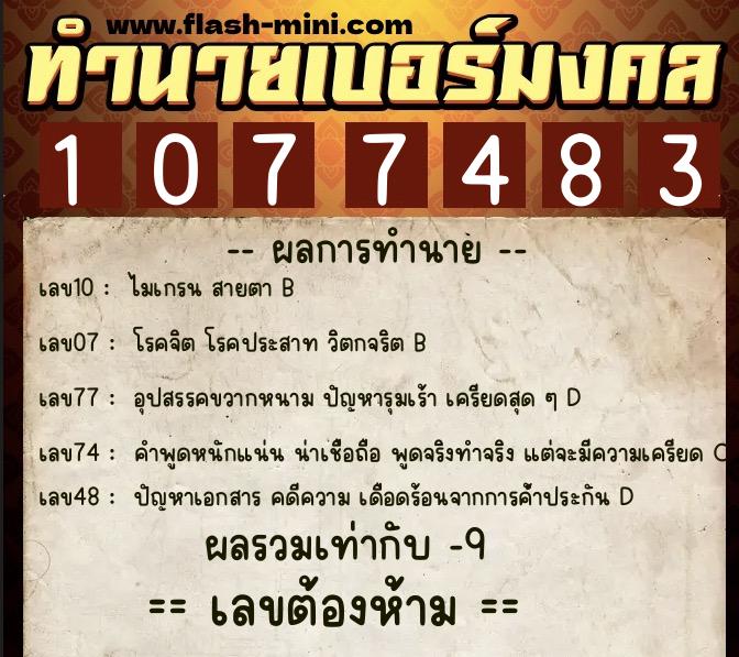 ทำนายเบอร์มงคล 0XX-1077483 ทำนายเบอร์มงคล หมายเลข 067-107748 ทำนายเบอร์มงคล 0XX-1077483 ทำนายเบอร์มงคล หมายเลข 067-107748