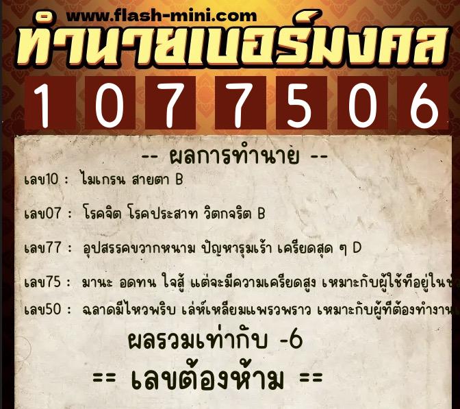 ทำนายเบอร์มงคล 0XX-1077506  ทำนายเบอร์มงคล หมายเลข 093-107750 
