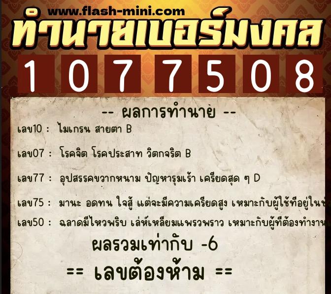 ทำนายเบอร์มงคล 0XX-1077508  ทำนายเบอร์มงคล หมายเลข 095-107750 