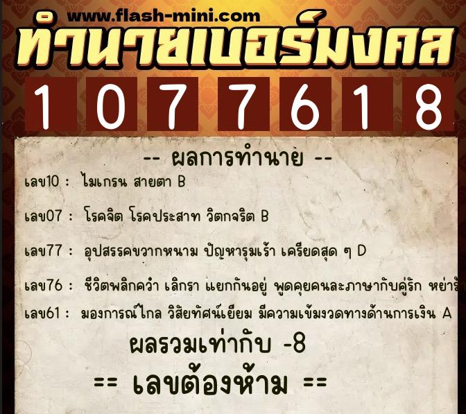 ทำนายเบอร์มงคล 0XX-1077618 ทำนายเบอร์มงคล หมายเลข 062-107761 ทำนายเบอร์มงคล 0XX-1077618 ทำนายเบอร์มงคล หมายเลข 062-107761
