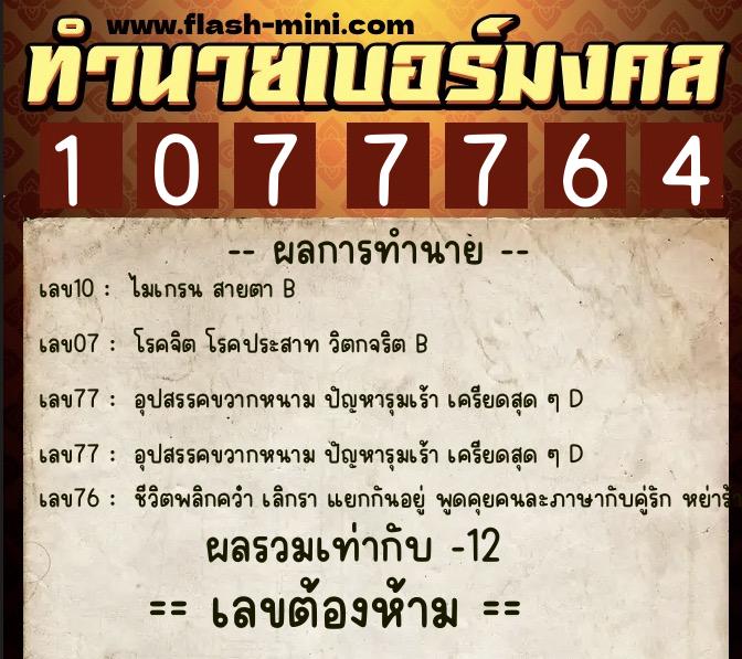ทำนายเบอร์มงคล 0XX-1077764  ทำนายเบอร์มงคล หมายเลข 065-107776 
