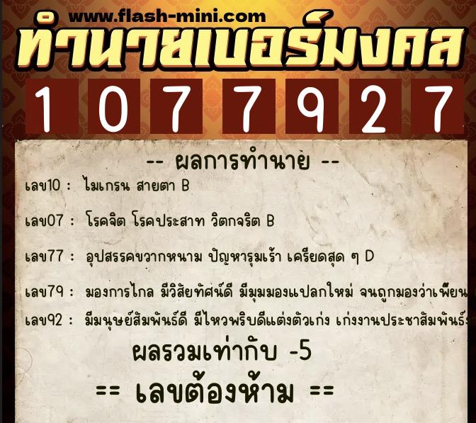 ทำนายเบอร์มงคล 0XX-1077927  ทำนายเบอร์มงคล หมายเลข 098-107792 
