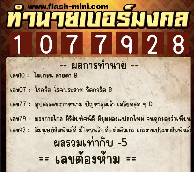 ทำนายเบอร์มงคล 0XX-1077928  ทำนายเบอร์มงคล หมายเลข 064-107792 