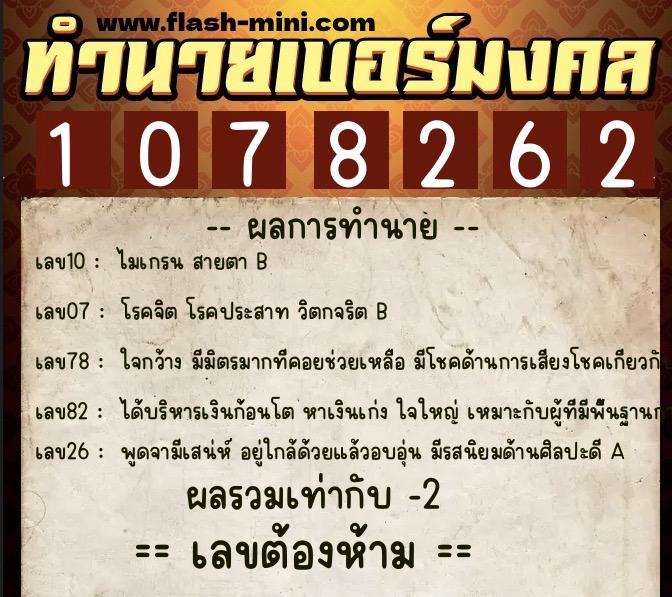 ทำนายเบอร์มงคล 0XX-1078262  ทำนายเบอร์มงคล หมายเลข 061-107826 