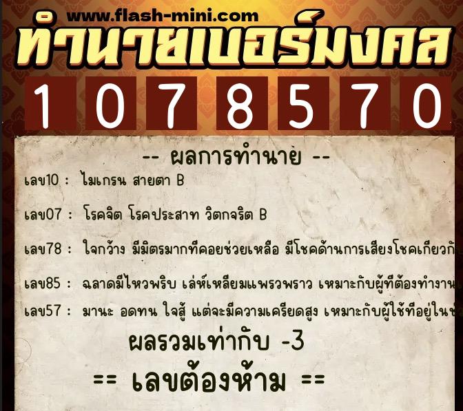 ทำนายเบอร์มงคล 0XX-1078570  ทำนายเบอร์มงคล หมายเลข 061-107857 