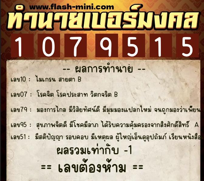 ทำนายเบอร์มงคล 0XX-1079515  ทำนายเบอร์มงคล หมายเลข 080-107951  ทำนายเบอร์มงคล 0XX-1079515  ทำนายเบอร์มงคล หมายเลข 080-107951