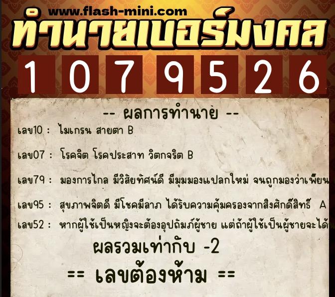 ทำนายเบอร์มงคล 0XX-1079526  ทำนายเบอร์มงคล หมายเลข 061-107952 