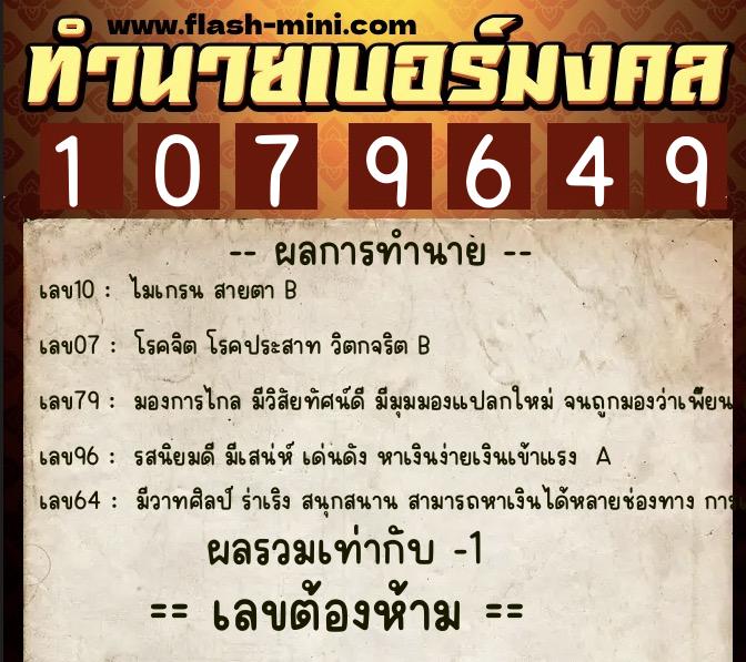 ทำนายเบอร์มงคล 0XX-1079649  ทำนายเบอร์มงคล หมายเลข 082-107964 