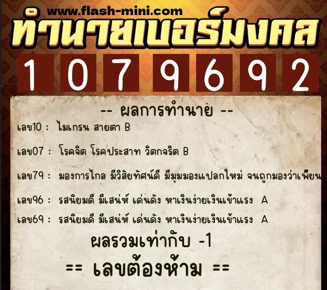 ทำนายเบอร์มงคล 0XX-1079692  ทำนายเบอร์มงคล หมายเลข 065-107969 