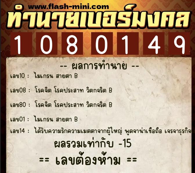 ทำนายเบอร์มงคล 0XX-1080149 ทำนายเบอร์มงคล หมายเลข 082-108014 ทำนายเบอร์มงคล 0XX-1080149 ทำนายเบอร์มงคล หมายเลข 082-108014
