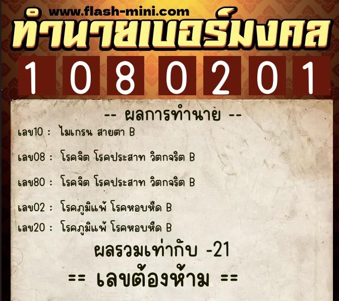 ทำนายเบอร์มงคล 0XX-1080201  ทำนายเบอร์มงคล หมายเลข 069-108020 