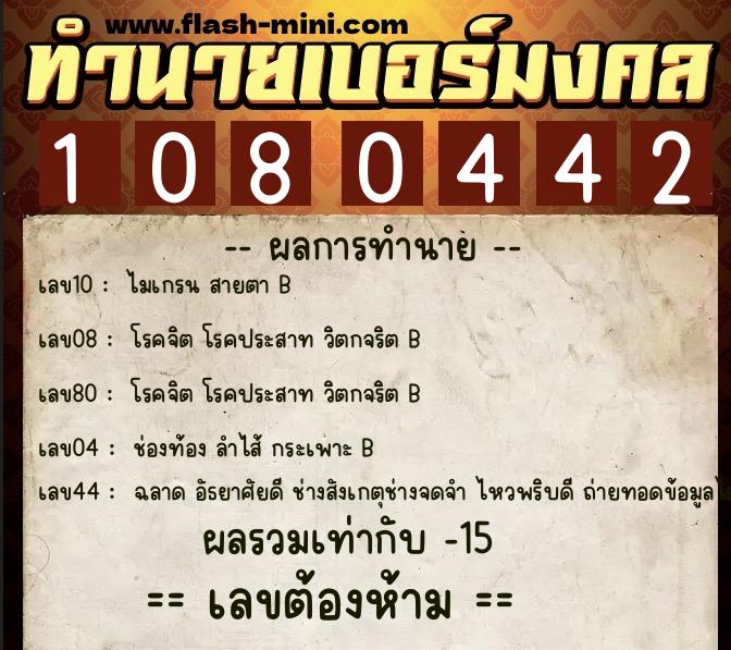ทำนายเบอร์มงคล 0XX-1080442 ทำนายเบอร์มงคล หมายเลข 066-108044 ทำนายเบอร์มงคล 0XX-1080442 ทำนายเบอร์มงคล หมายเลข 066-108044