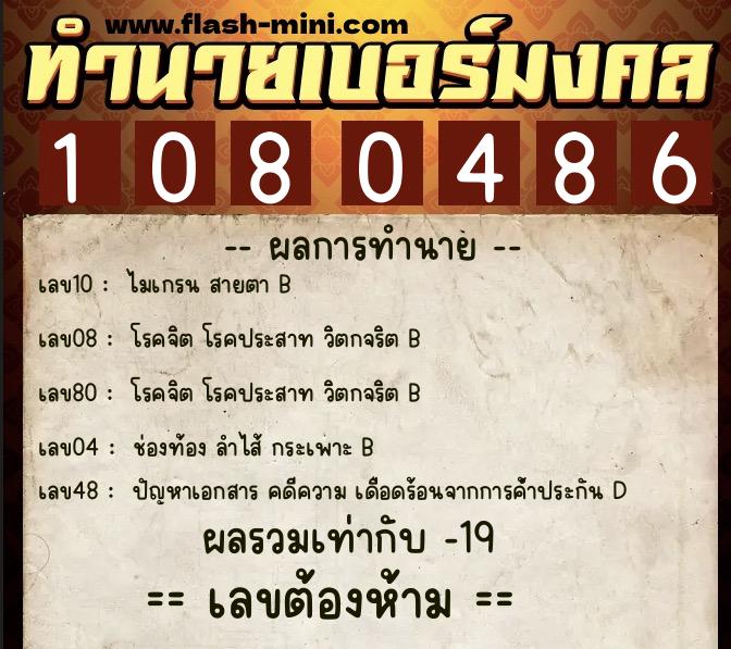 ทำนายเบอร์มงคล 0XX-1080486 ทำนายเบอร์มงคล หมายเลข 099-108048 ทำนายเบอร์มงคล 0XX-1080486 ทำนายเบอร์มงคล หมายเลข 099-108048
