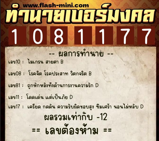 ทำนายเบอร์มงคล 0XX-1081177  ทำนายเบอร์มงคล หมายเลข 065-108117 