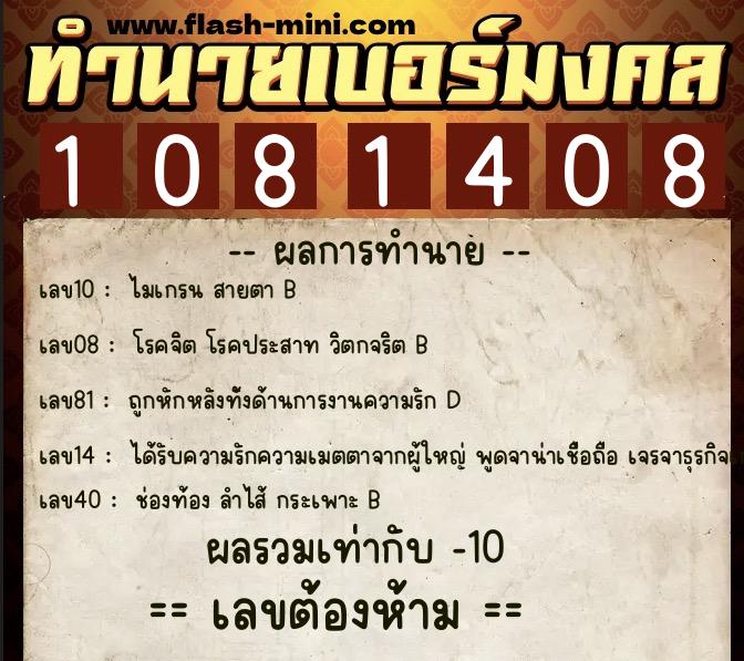 ทำนายเบอร์มงคล 0XX-1081408 ทำนายเบอร์มงคล หมายเลข 081-108140 ทำนายเบอร์มงคล 0XX-1081408 ทำนายเบอร์มงคล หมายเลข 081-108140