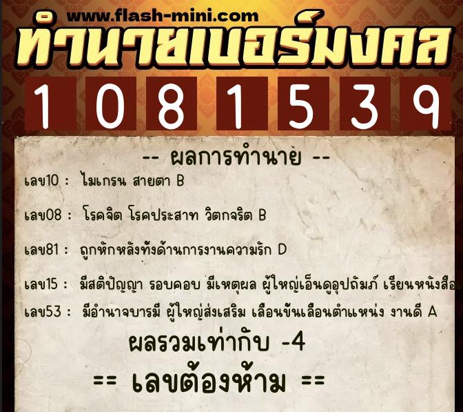 ทำนายเบอร์มงคล 0XX-1081539  ทำนายเบอร์มงคล หมายเลข 090-108153 