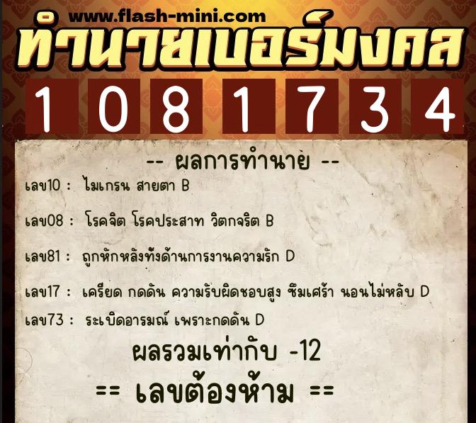 ทำนายเบอร์มงคล 0XX-1081734  ทำนายเบอร์มงคล หมายเลข 081-108173 
