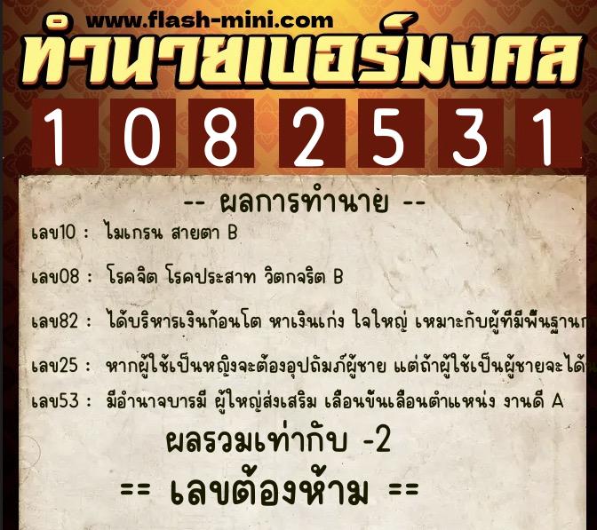 ทำนายเบอร์มงคล 0XX-1082531  ทำนายเบอร์มงคล หมายเลข 068-108253 