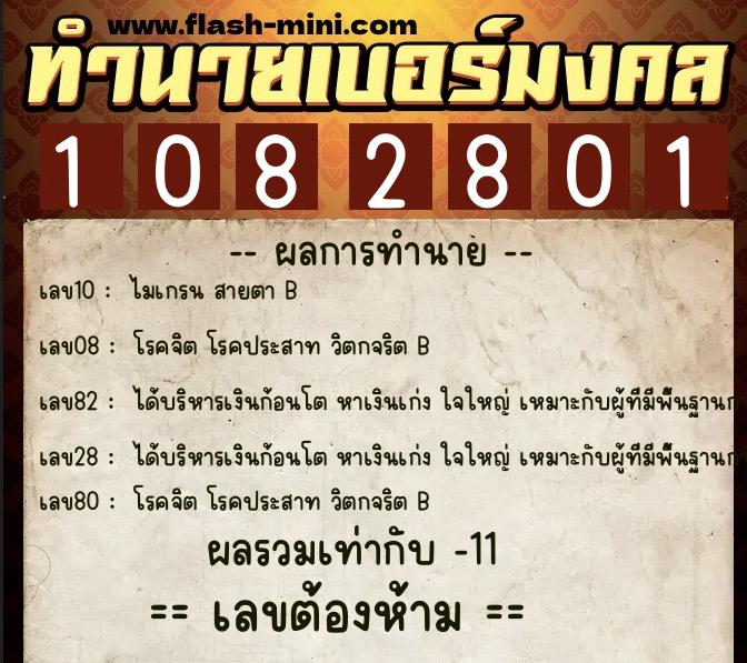 ทำนายเบอร์มงคล 0XX-1082801 ทำนายเบอร์มงคล หมายเลข 080-108280 ทำนายเบอร์มงคล 0XX-1082801 ทำนายเบอร์มงคล หมายเลข 080-108280