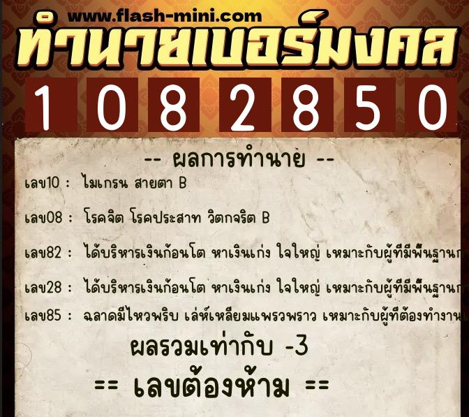 ทำนายเบอร์มงคล 0XX-1082850 ทำนายเบอร์มงคล หมายเลข 060-108285 ทำนายเบอร์มงคล 0XX-1082850 ทำนายเบอร์มงคล หมายเลข 060-108285
