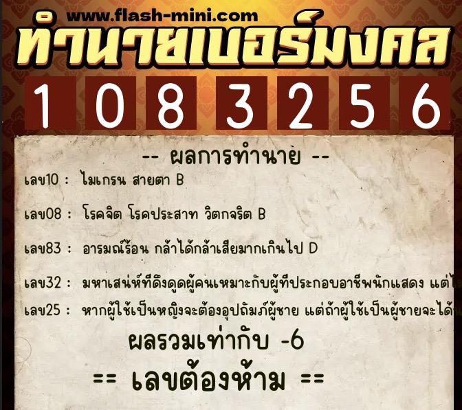 ทำนายเบอร์มงคล 0XX-1083256  ทำนายเบอร์มงคล หมายเลข 080-108325 