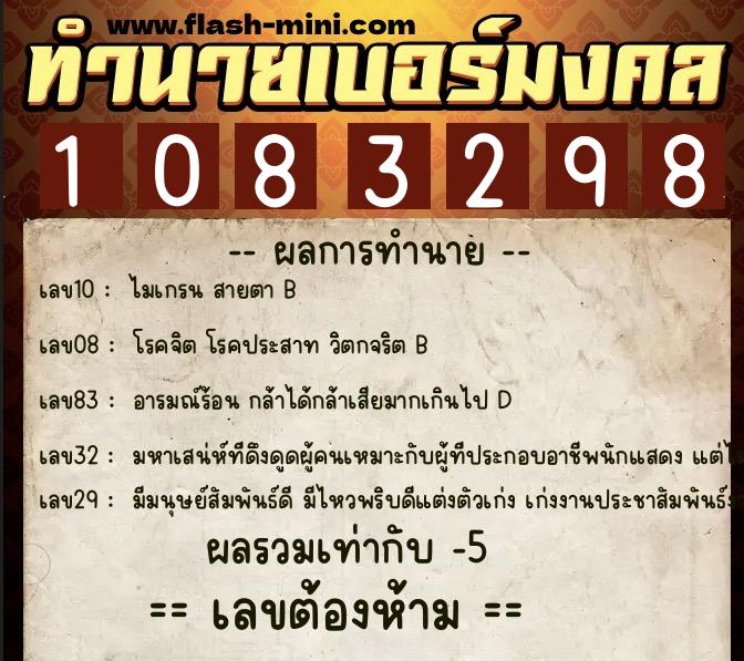 ทำนายเบอร์มงคล 0XX-1083298  ทำนายเบอร์มงคล หมายเลข 086-108329 