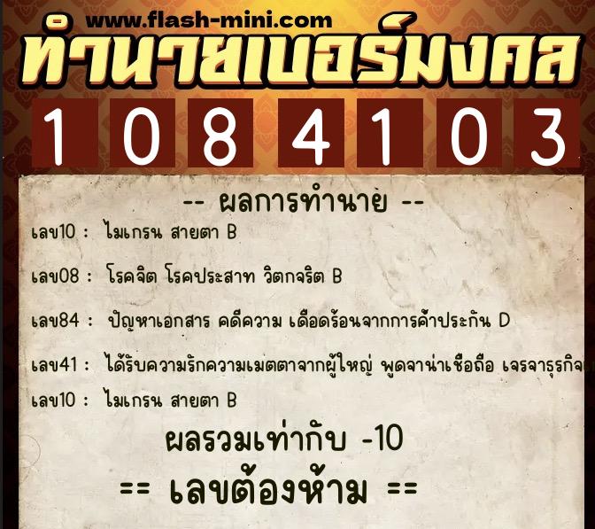 ทำนายเบอร์มงคล 0XX-1084103  ทำนายเบอร์มงคล หมายเลข 068-108410 