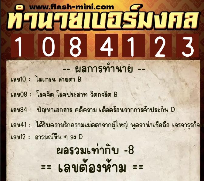 ทำนายเบอร์มงคล 0XX-1084123 ทำนายเบอร์มงคล หมายเลข 062-108412 ทำนายเบอร์มงคล 0XX-1084123 ทำนายเบอร์มงคล หมายเลข 062-108412