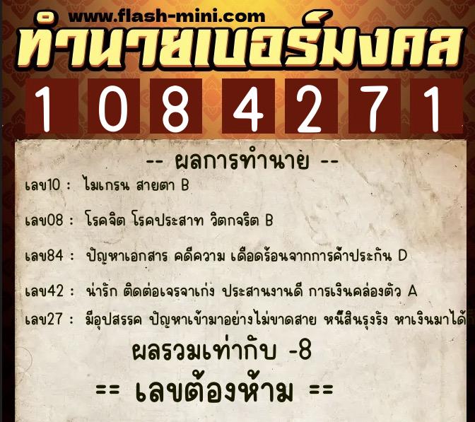 ทำนายเบอร์มงคล 0XX-1084271  ทำนายเบอร์มงคล หมายเลข 060-108427 