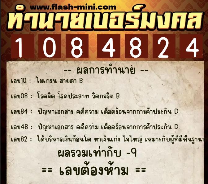 ทำนายเบอร์มงคล 0XX-1084824 ทำนายเบอร์มงคล หมายเลข 082-108482 ทำนายเบอร์มงคล 0XX-1084824 ทำนายเบอร์มงคล หมายเลข 082-108482
