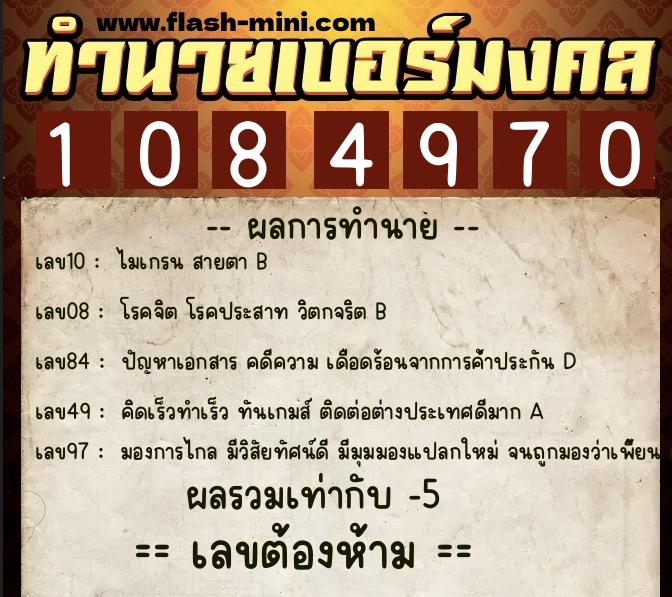 ทำนายเบอร์มงคล 0XX-1084970  ทำนายเบอร์มงคล หมายเลข 097-108497 