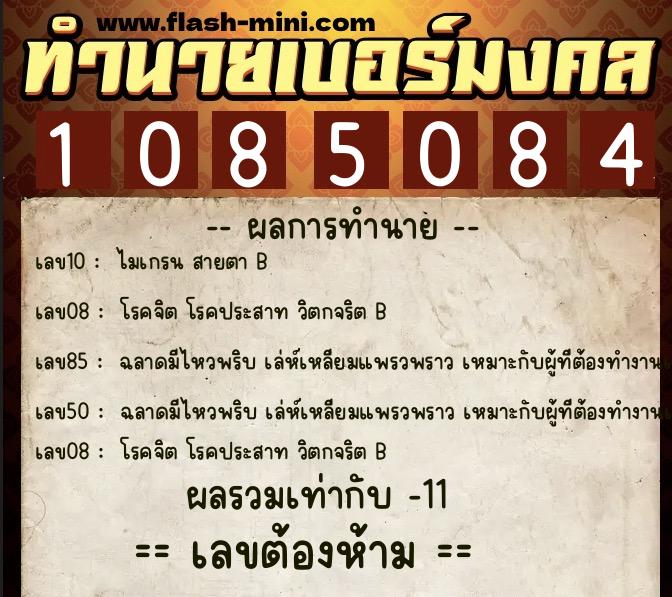 ทำนายเบอร์มงคล 0XX-1085084  ทำนายเบอร์มงคล หมายเลข 086-108508 