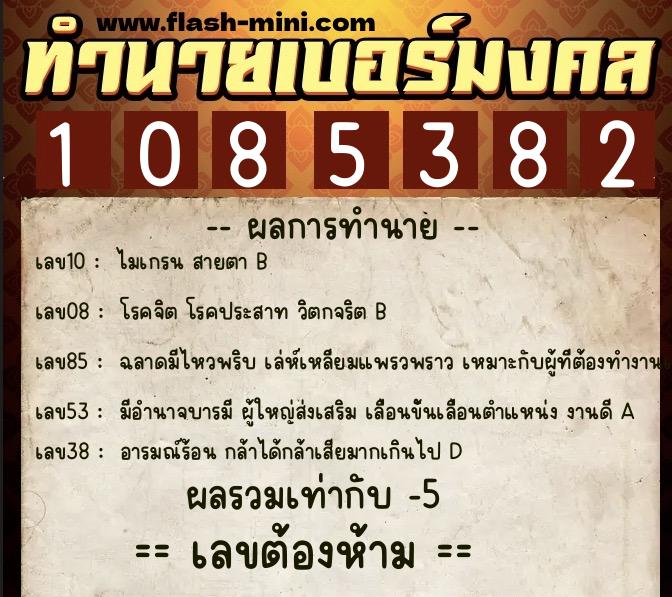 ทำนายเบอร์มงคล 0XX-1085382 ทำนายเบอร์มงคล หมายเลข 082-108538 ทำนายเบอร์มงคล 0XX-1085382 ทำนายเบอร์มงคล หมายเลข 082-108538
