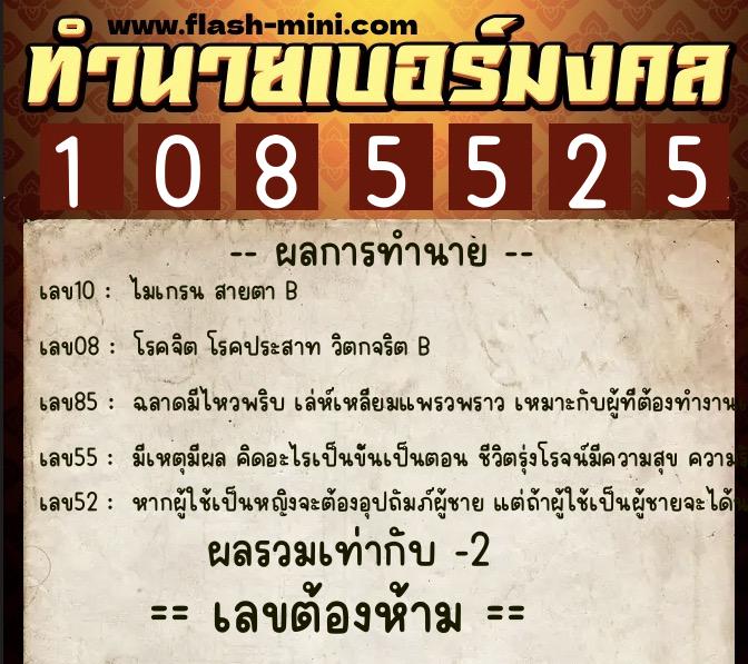 ทำนายเบอร์มงคล 0XX-1085525  ทำนายเบอร์มงคล หมายเลข 084-108552 