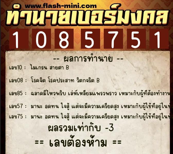 ทำนายเบอร์มงคล 0XX-1085751  ทำนายเบอร์มงคล หมายเลข 060-108575 