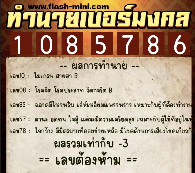ทำนายเบอร์มงคล 0XX-1085786  ทำนายเบอร์มงคล หมายเลข 062-108578 