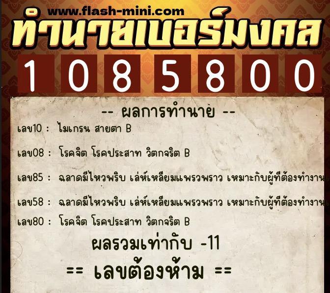 ทำนายเบอร์มงคล 0XX-1085800  ทำนายเบอร์มงคล หมายเลข 066-108580 