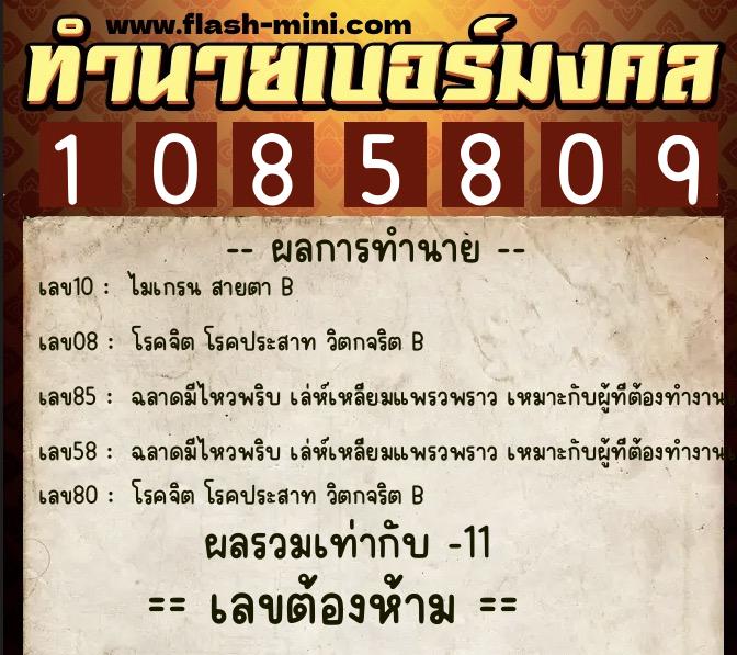 ทำนายเบอร์มงคล 0XX-1085809  ทำนายเบอร์มงคล หมายเลข 094-108580 