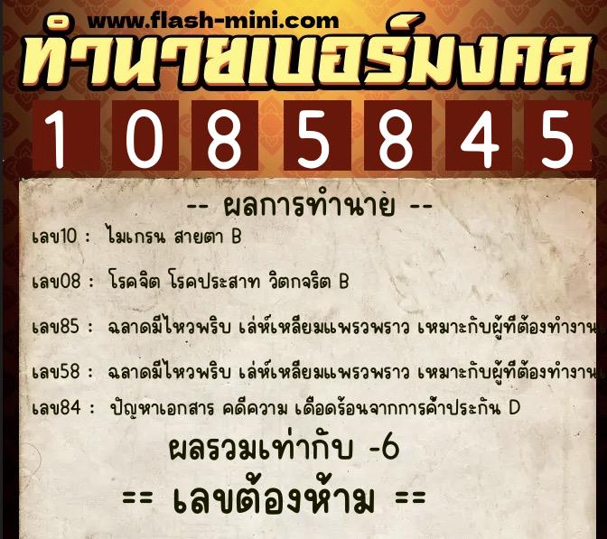 ทำนายเบอร์มงคล 0XX-1085845  ทำนายเบอร์มงคล หมายเลข 067-108584 