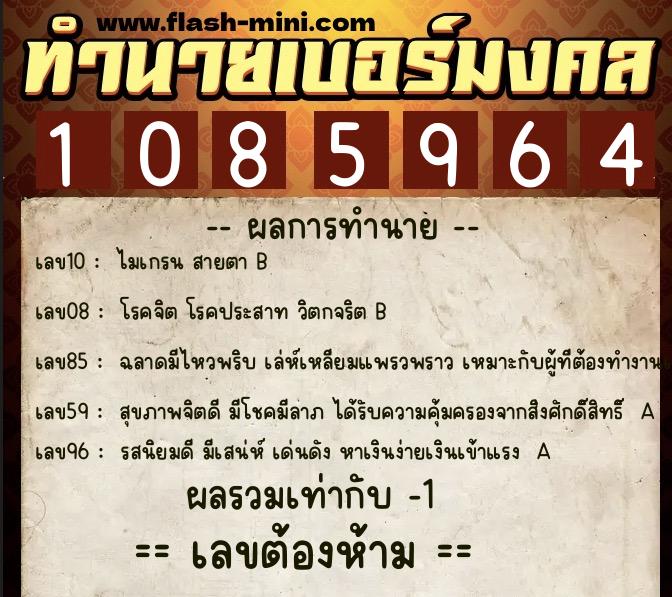 ทำนายเบอร์มงคล 0XX-1085964  ทำนายเบอร์มงคล หมายเลข 086-108596 