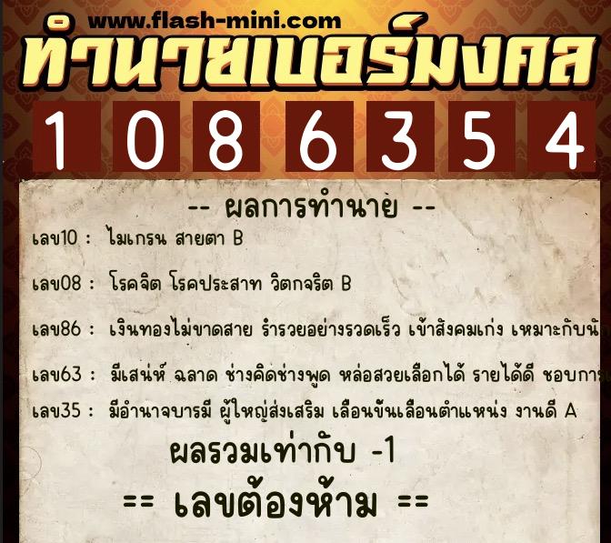 ทำนายเบอร์มงคล 0XX-1086354 ทำนายเบอร์มงคล หมายเลข 062-108635 ทำนายเบอร์มงคล 0XX-1086354 ทำนายเบอร์มงคล หมายเลข 062-108635