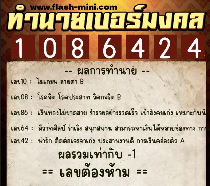 ทำนายเบอร์มงคล 0XX-1086424 ทำนายเบอร์มงคล หมายเลข 085-108642 ทำนายเบอร์มงคล 0XX-1086424 ทำนายเบอร์มงคล หมายเลข 085-108642