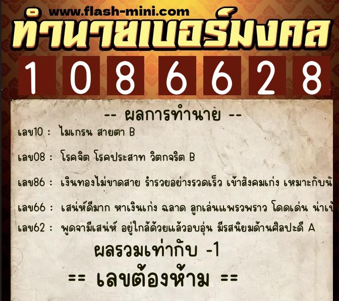 ทำนายเบอร์มงคล 0XX-1086628 ทำนายเบอร์มงคล หมายเลข 090-108662 ทำนายเบอร์มงคล 0XX-1086628 ทำนายเบอร์มงคล หมายเลข 090-108662