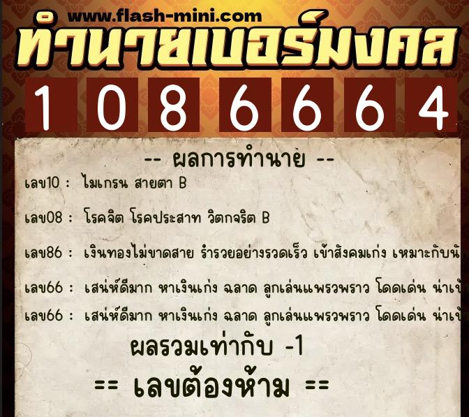 ทำนายเบอร์มงคล 0XX-1086664 ทำนายเบอร์มงคล หมายเลข 092-108666 ทำนายเบอร์มงคล 0XX-1086664 ทำนายเบอร์มงคล หมายเลข 092-108666