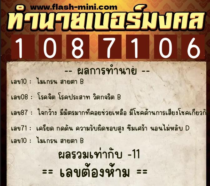 ทำนายเบอร์มงคล 0XX-1087106  ทำนายเบอร์มงคล หมายเลข 090-108710 