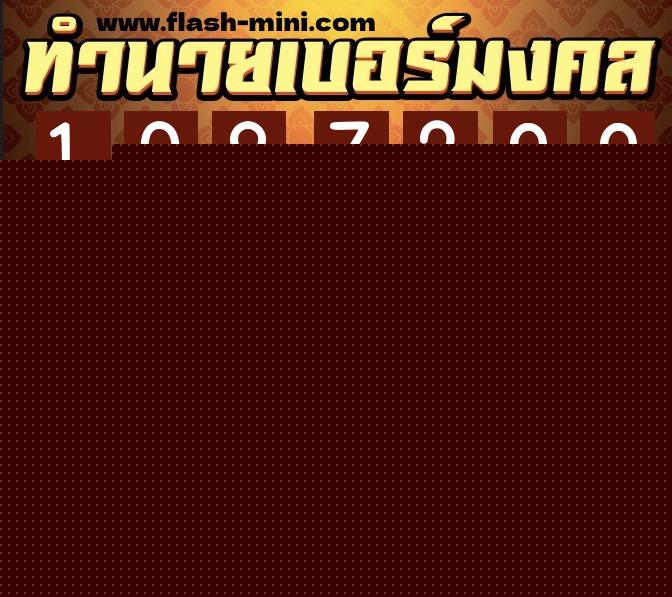 ทำนายเบอร์มงคล 0XX-1087299 ทำนายเบอร์มงคล หมายเลข 061-108729 ทำนายเบอร์มงคล 0XX-1087299 ทำนายเบอร์มงคล หมายเลข 061-108729
