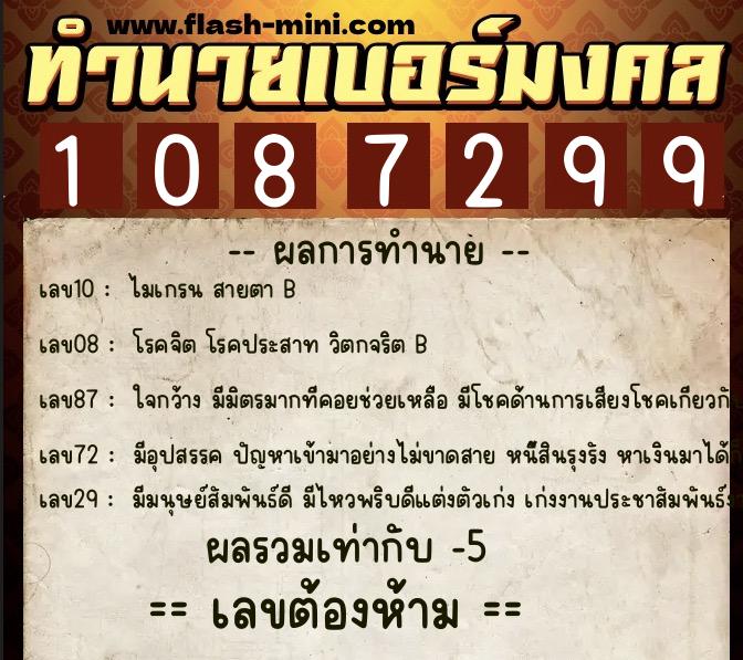 ทำนายเบอร์มงคล 0XX-1087299  ทำนายเบอร์มงคล หมายเลข 069-108729 
