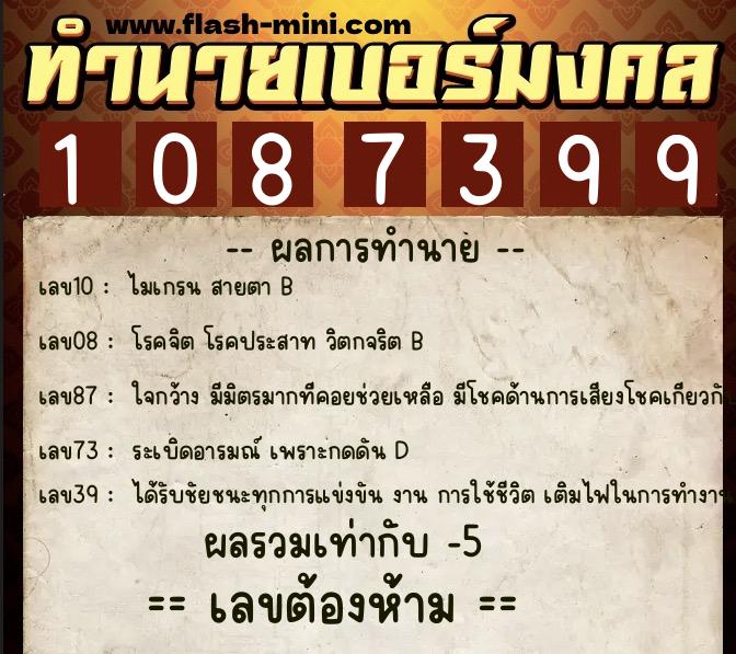 ทำนายเบอร์มงคล 0XX-1087399  ทำนายเบอร์มงคล หมายเลข 066-108739 